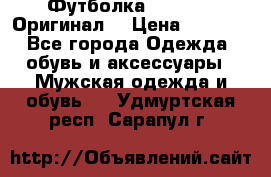 Футболка Champion (Оригинал) › Цена ­ 1 300 - Все города Одежда, обувь и аксессуары » Мужская одежда и обувь   . Удмуртская респ.,Сарапул г.